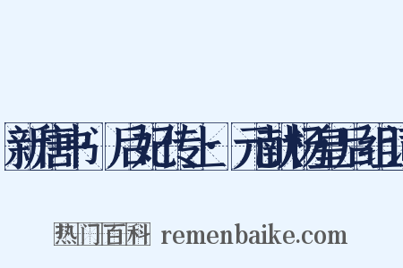 新唐书·后妃传上·元献杨皇后组词是什么意思的图片
